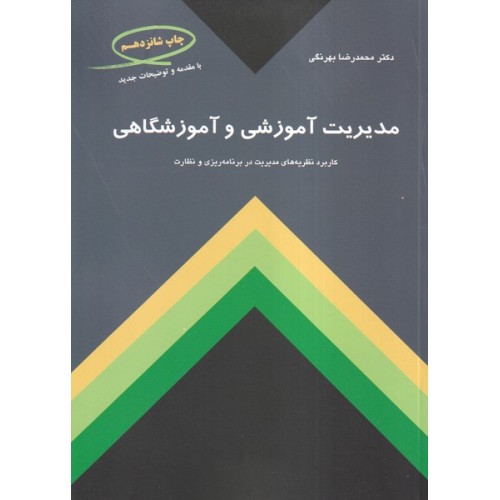 کتاب مدیریت آموزشی و آموزشگاهی