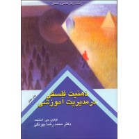 کتاب ذهنیت فلسفی در مدیریت آموزشی کتاب ذهنیت فلسفی در مدیریت آموزشی