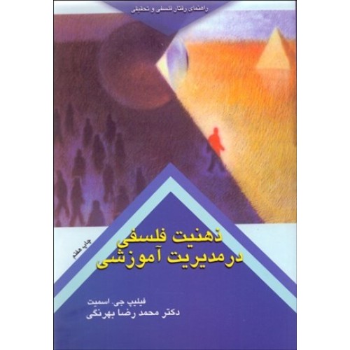 کتاب ذهنیت فلسفی در مدیریت آموزشی