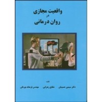 کتاب واقعیت مجازی در روان درمانی کتاب واقعیت مجازی در روان درمانی