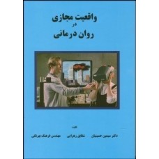 کتاب واقعیت مجازی در روان درمانی