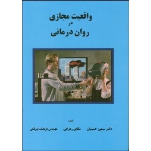 کتاب واقعیت مجازی در روان درمانی
