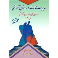 کتاب مدیریت نظارت و راهنمای آموزشی کتاب مدیریت نظارت و راهنمای آموزشی