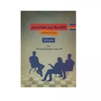 کتاب اخلاق حرفه ای در خانواده درمانی