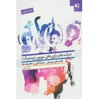 کتاب حرکت ها وبازی های موزون (ریتمیک) راهنمای مربیان,درمانگران و خانواده ها