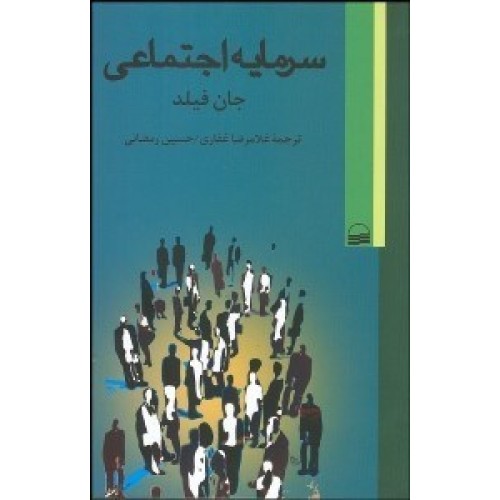 کتاب سرمایه اجتماعی