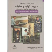 کتاب مبانی جامع و پیشرفته مدیریت تولید وعملیات در سازمان های تولید و خدماتی (جلد2) کتاب مبانی جامع و پیشرفته مدیریت تولید وعملیات در سازمان های تولید و خدماتی (جلد2)