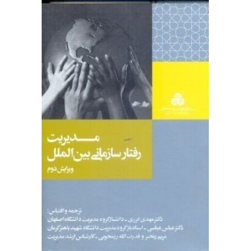 کتاب مدیریت رفتار سازمانی بین الملل 