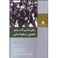 کتاب روش شناسی کاربردی تحقیق در علوم انسانی 