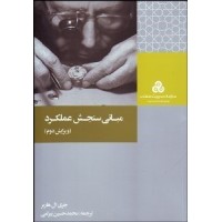 کتاب مبانی سنجش عملکرد کتاب مبانی سنجش عملکرد