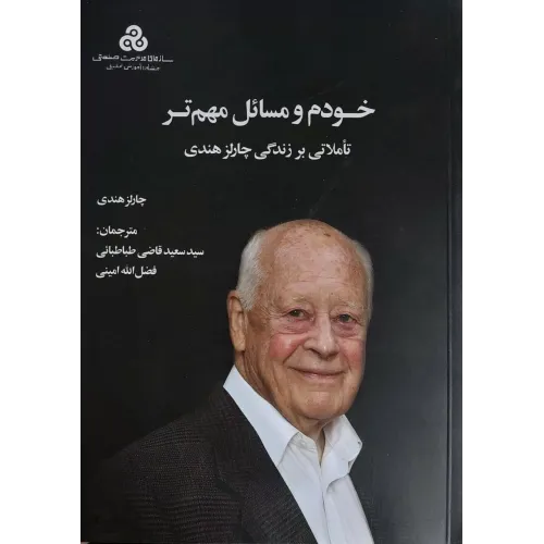 کتاب خودم و مسائل مهم تر 
