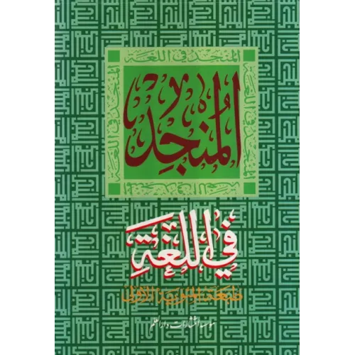 کتاب المنجد فی الغله الطبعه الجدیده