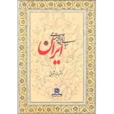 کتاب مبانی تاریخ اجتماعی ایران