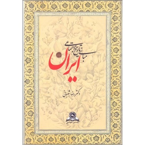 کتاب مبانی تاریخ اجتماعی ایران