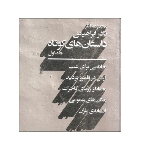 کتاب مجموعه داستان های کوتاه نادر ابراهیمی ( 2 جلدی)