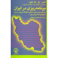 کتاب برنامه ریزی در ایران