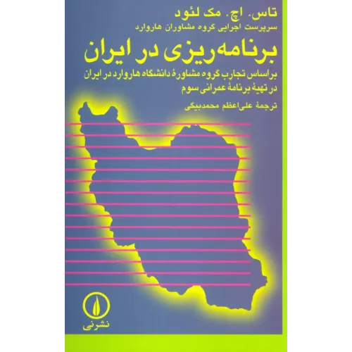 کتاب برنامه ریزی در ایران