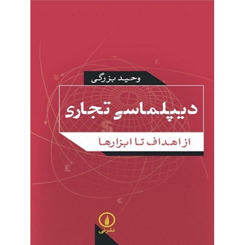 کتاب دیپلماسی تجاری از اهداف تا ابزارها