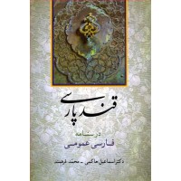 کتاب قند پارسی درسنامه فارسی عمومی کتاب قند پارسی درسنامه فارسی عمومی