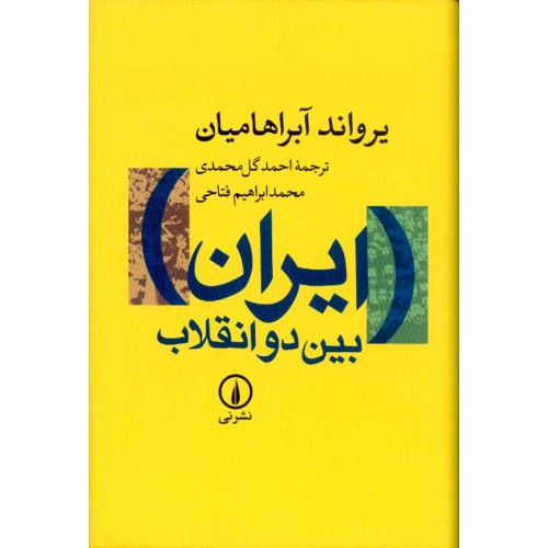 کتاب ایران بین دو انقلاب