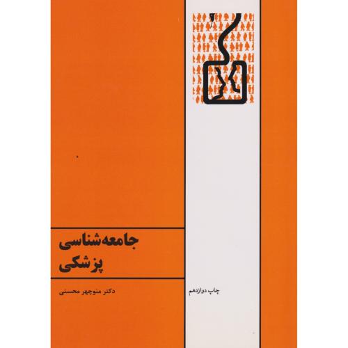 کتاب جامعه شناسی پزشکی