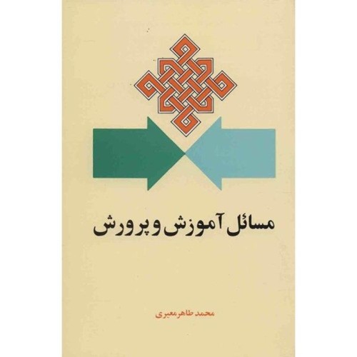 کتاب مسائل آموزش و پرورش