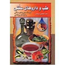 کتاب طب و داروهای سنتی (جلد چهارم)