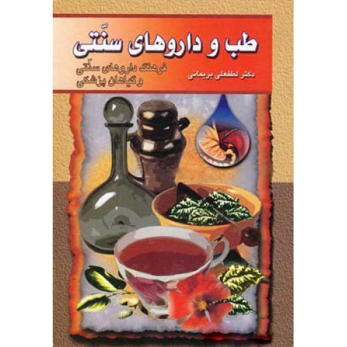 کتاب طب و داروهای سنتی (جلد چهارم)