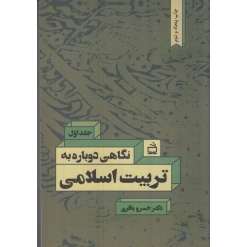 کتاب نگاهی دوباره به تربیت اسلامی (جلداول)