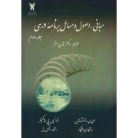 کتاب مبانی اصول و مسائل برنامه درسی (جلد دوم) کتاب مبانی اصول و مسائل برنامه درسی (جلد دوم)