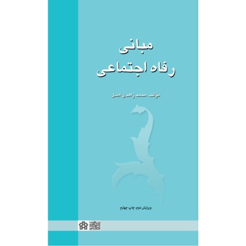 کتاب مبانی رفاه اجتماعی