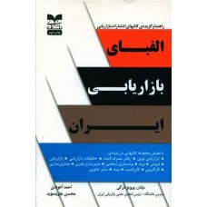 کتاب الفبای بازاریابی ایران کتاب الفبای بازاریابی ایران