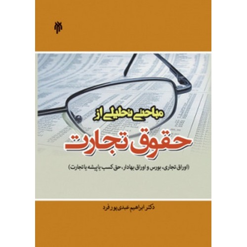 کتاب مباحثی تحلیلی از حقوق تجارت