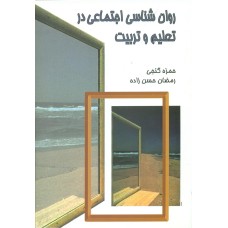 کتاب روان شناسی اجتماعی در تعلیم و تربیت