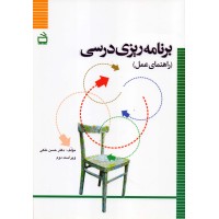 کتاب برنامه ریزی درسی (راهنمای عمل) کتاب برنامه ریزی درسی (راهنمای عمل)