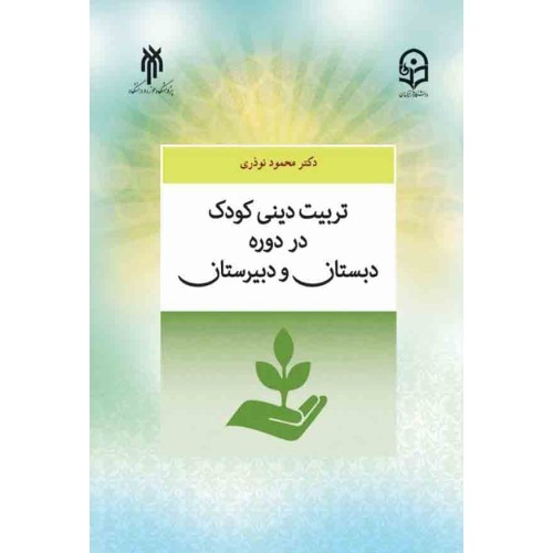 کتاب تربیت دینی در دوره دبستان و دبیرستان