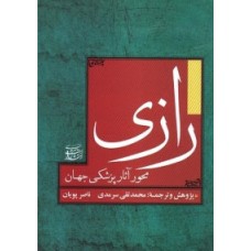 کتاب رازی محور آثار پزشکی جهان