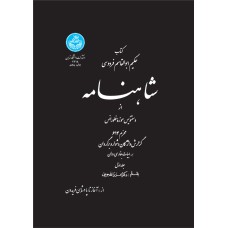 کتاب شاهنامه (جلد اول)