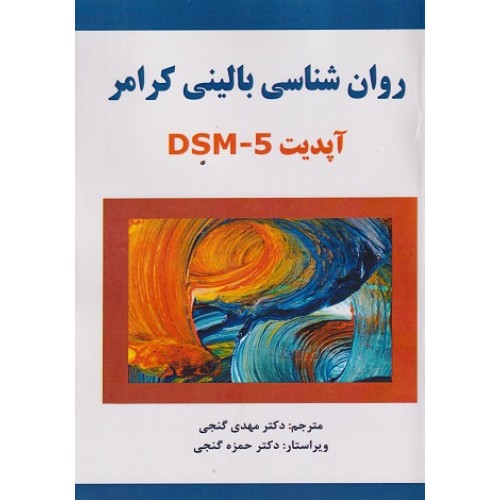 کتاب روان شناسی بالینی کرامر آپدیت  DSM-5