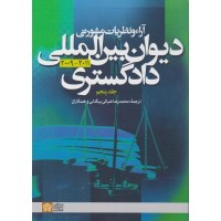 کتاب آراء و نظریات مشورتی دیوان بین المللی دادگستری (جلد پنجم) کتاب آراء و نظریات مشورتی دیوان بین المللی دادگستری (جلد پنجم)