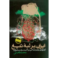 کتاب ایران برلبه تیغ