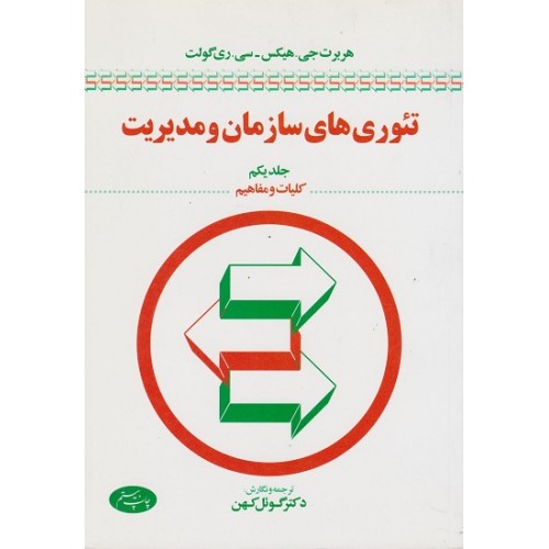کتاب تئوری های سازمان و مدیریت کلیات و مفاهیم(جلد اول)
