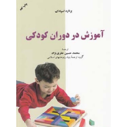 کتاب آموزش در دوران کودکی