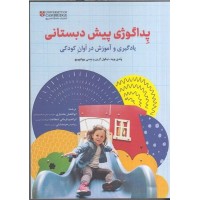 کتاب پداگوژی پیش دبستانی کتاب پداگوژی پیش دبستانی