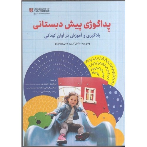 کتاب پداگوژی پیش دبستانی
