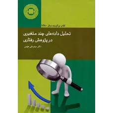 کتاب تحلیل داده های چند متغیری در پژوهش رفتاری