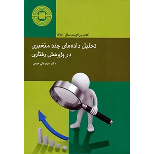 کتاب تحلیل داده های چند متغیری در پژوهش رفتاری
