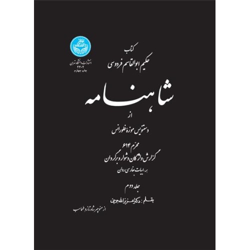 کتاب شاهنامه (جلد دوم)