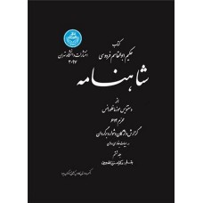 کتاب شاهنامه (جلد ششم)