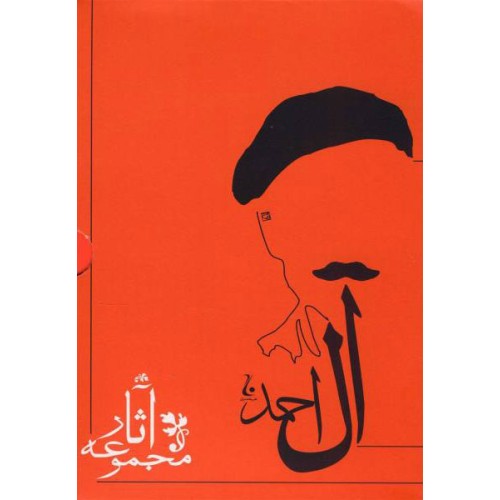 کتاب مجموعه آثارجلال آل احمد